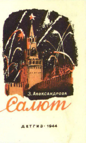 обложка книги Салют - Зинаида Александрова