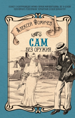 обложка книги Сам без оружия - Алексей Фомичев
