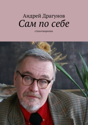 обложка книги Сам по себе - Андрей Драгунов