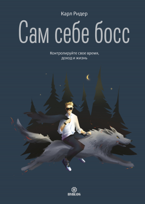 обложка книги Сам себе босс. Контролируйте свое время, доход и жизнь - Карл Ридер