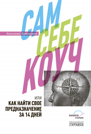 обложка книги Сам себе коуч, или Как найти свое предназначение за 14 дней - Ангелина Крымская