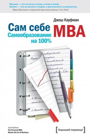 обложка книги Сам себе MBA. Самообразование на 100 % - Джош Кауфман