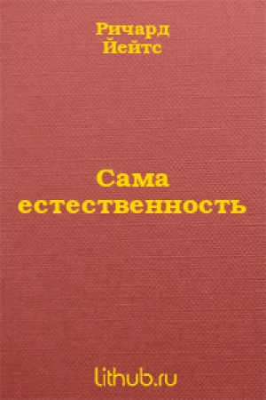 обложка книги Сама естественность - Ричард Йейтс