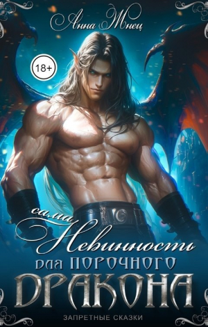 обложка книги Сама невинность для порочного дракона (СИ) - Анна Жнец