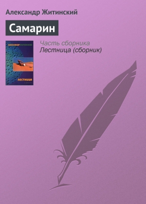 обложка книги Самарин - Александр Житинский