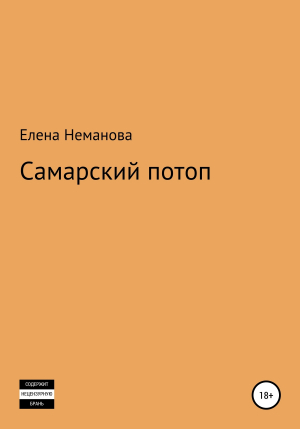 обложка книги Самарский потоп - Елена Неманова