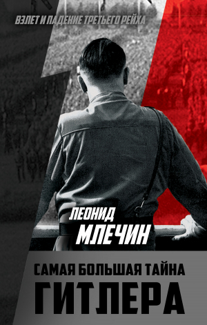 обложка книги Самая большая тайна Гитлера - Леонид Млечин