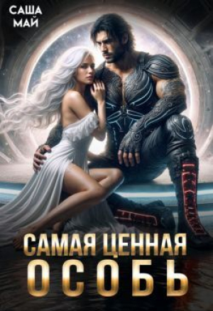 обложка книги Самая ценная особь (СИ) - Саша Май