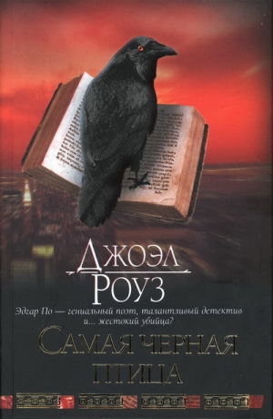 обложка книги Самая черная птица - Джоэл Роуз