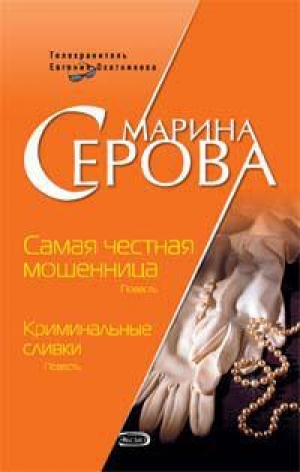 обложка книги Самая честная мошенница - Марина Серова