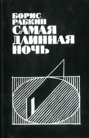 обложка книги Самая длинная ночь - Борис Рабкин