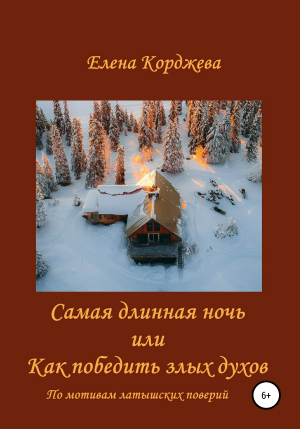 обложка книги Самая длинная ночь, или Как победить злых духов - Елена Корджева