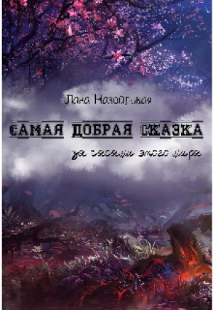 обложка книги Самая добрая сказка: за часами этого мира (СИ) - Лана Назойливая