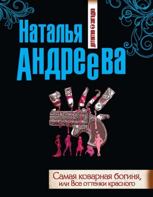 обложка книги Самая коварная богиня, или Все оттенки красного - Наталья Андреева