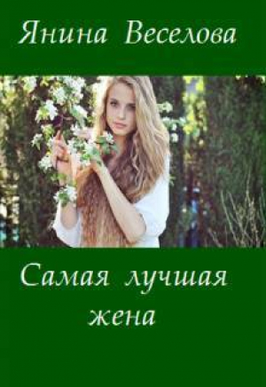 обложка книги Самая лучшая жена (СИ) - Янина Веселова