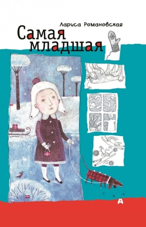 обложка книги Самая младшая - Лариса Романовская
