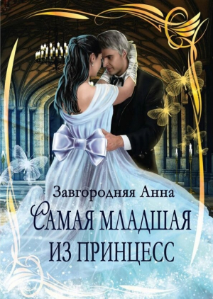 обложка книги Самая младшая из принцесс (СИ) - Анна Завгородняя