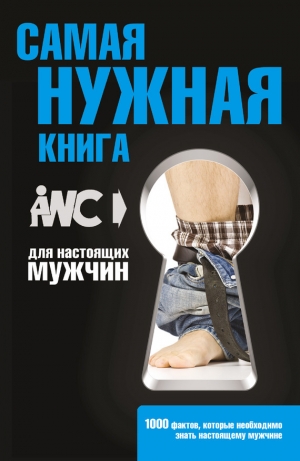обложка книги Самая нужная книга для настоящих мужчин - Игорь Резько