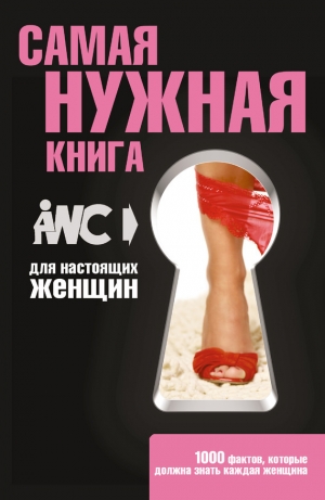 обложка книги Самая нужная книга для настоящих женщин - Игорь Резько