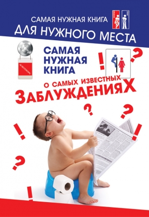 обложка книги Самая нужная книга о самых известных заблуждениях - Юлия Хазанова