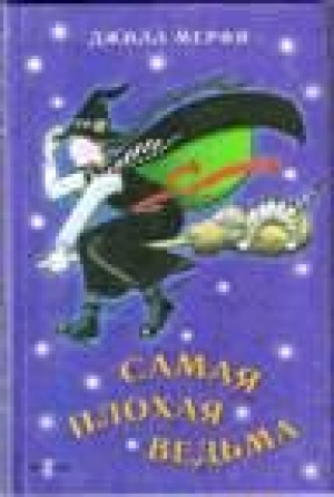 обложка книги Самая плохая ведьма - Джилл Мерфи