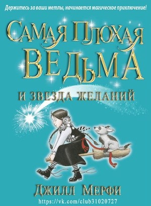 обложка книги Самая плохая ведьма и звезда желаний (ЛП) - Джилл Мерфи