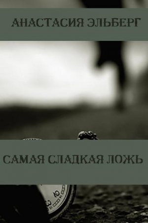 обложка книги Самая сладкая ложь (СИ) - Анастасия Эльберг