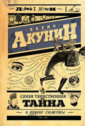 обложка книги Самая таинственная тайна и другие сюжеты - Борис Акунин