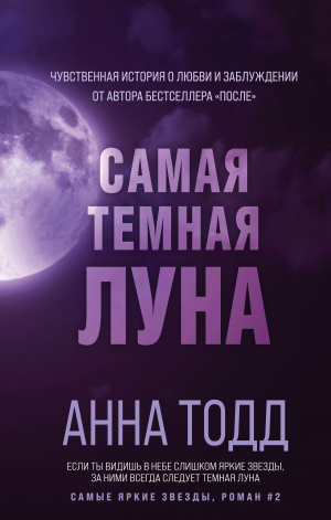 обложка книги Самая темная луна - Анна Тодд