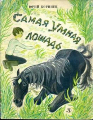 обложка книги Самая Умная Лошадь - Юрий Коринец