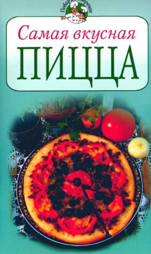 обложка книги Самая вкусная пицца - Всё Сами