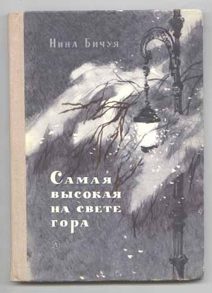 обложка книги Самая высокая на свете гора - Нина Бичуя