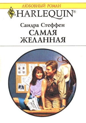 обложка книги Самая желанная - Сандра Стеффен