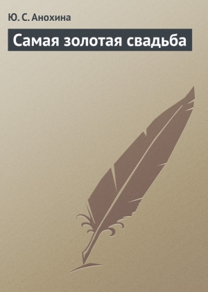 обложка книги Самая золотая свадьба - Ю. Анохина