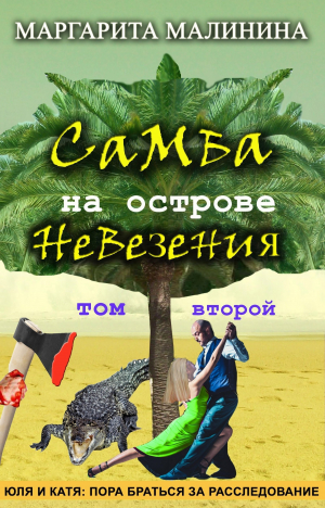 обложка книги Самба на острове невезения. Том 2. Разоблачение Шутника - Маргарита Малинина