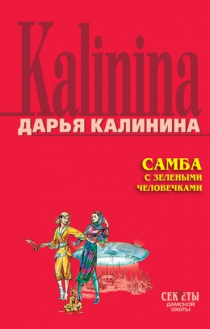 обложка книги Самба с зелеными человечками - Дарья Калинина