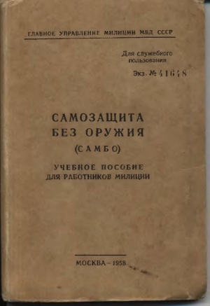 обложка книги Самбо - Анатолий Харлампиев