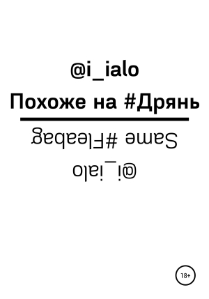 обложка книги Same #Fleabag - @i_ialo