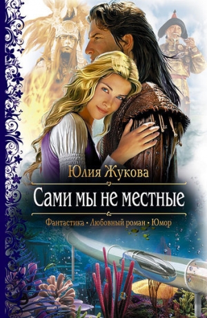 обложка книги Сами мы не местные - Юлия Жукова