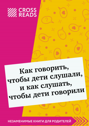 обложка книги Саммари книги «Как говорить, чтобы дети слушали, и как слушать, чтобы дети говорили» - Дарья Щербакова