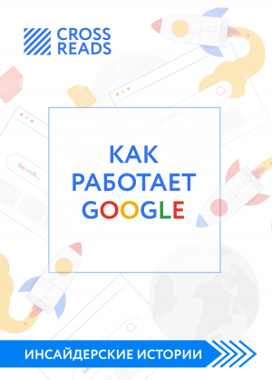 обложка книги Саммари книги «Как работает Google» - Диана Кусаинова