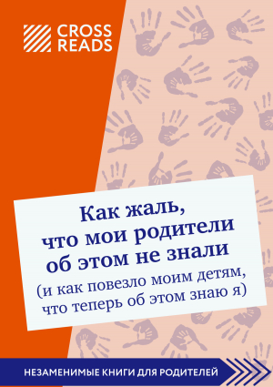 обложка книги Саммари книги «Как жаль, что мои родители об этом не знали (и как повезло моим детям, что теперь об этом знаю я)» - Диана Кусаинова