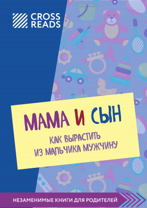 обложка книги Саммари книги «Мама и сын. Как вырастить из мальчика мужчину» - Полина Крыжевич