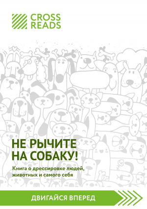 обложка книги Саммари книги «Не рычите на собаку! Книга о дрессировке людей, животных и самого себя» - CrossReads
