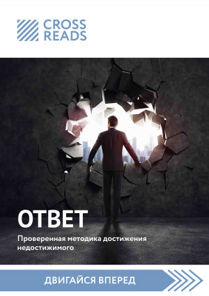 обложка книги Саммари книги «Ответ. Проверенная методика достижения недостижимого» - Мария Карпова