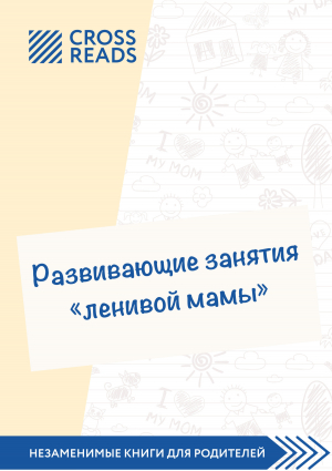 обложка книги Саммари книги «Развивающие занятия „ленивой мамы“» - Анастасия Димитриева