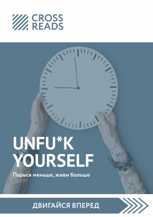 обложка книги Саммари книги «Unfu*k yourself. Парься меньше, живи больше» - Тамара Бежанидзе