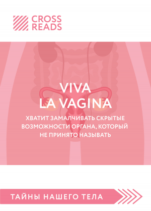 обложка книги Саммари книги «Viva la vagina. Хватит замалчивать скрытые возможности органа, который не принято называть» - Полина Крыжевич