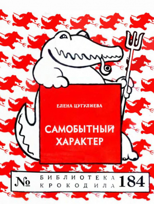 обложка книги Самобытный характер - Елена Цугулиева