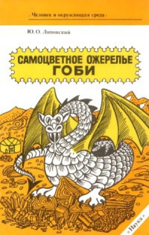 обложка книги Самоцветное ожерелье Гоби - Юрий Липовский